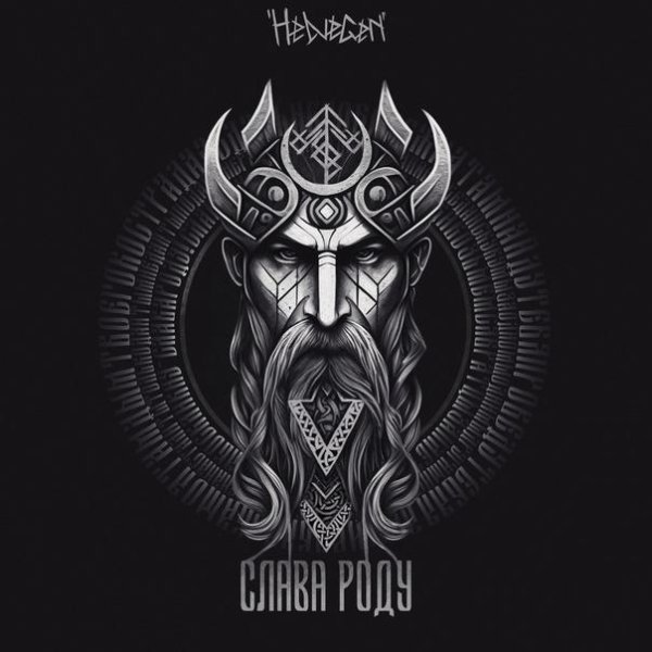 Helvegen - Слава роду (Rock Version)