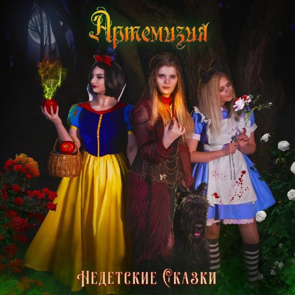 Aртемизия - Девочка Со Спичками