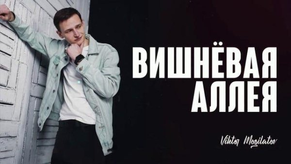 Виктор Могилатов - Вишнёвая аллея (2022)