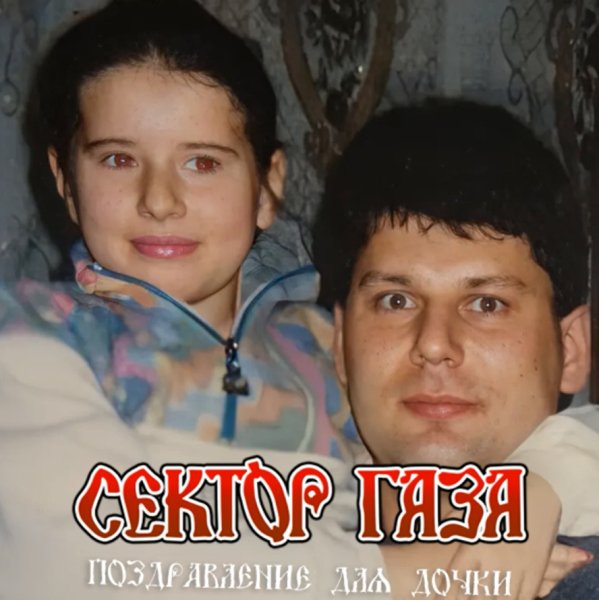 Сектор Газа - Поздравление для дочки