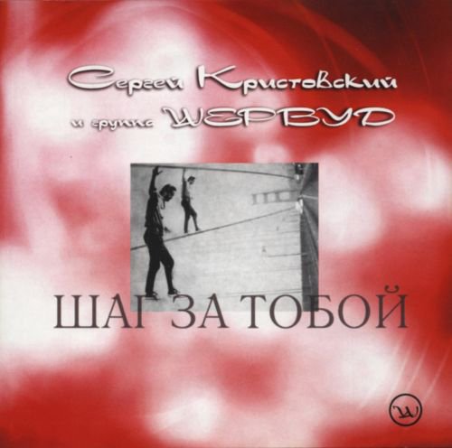 Сергей Кристовский - Судьба