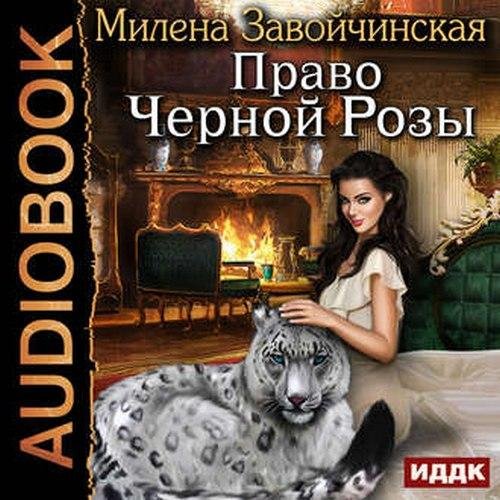 Завойчинская Милена - 01_Право Черной Розы, Глава 01