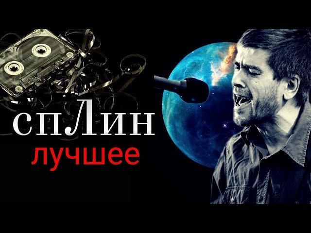 Сплин - Лучшее
