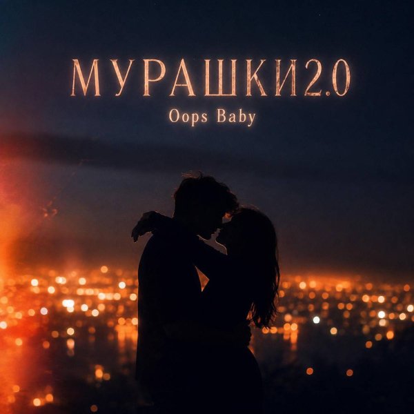Oops Baby - МУРАШКИ 2.0