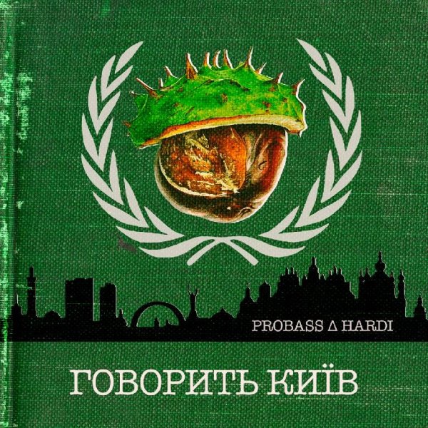 PROBASS ∆ HARDI - ГОВОРИТЬ КИЇВ