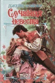 Джейн Фейзер - Случайная невеста часть 15