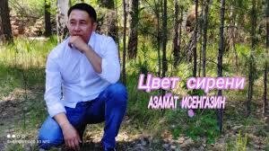 Азамат Исенгазин - NEW 2021 Цвет сирени