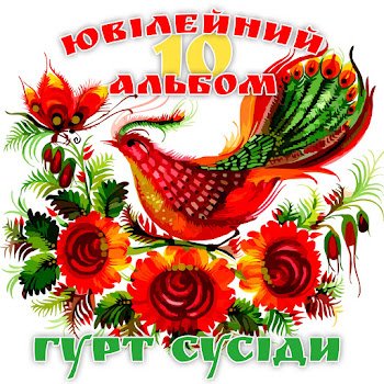Гурт "Сусіди" - Сама я не знаю
