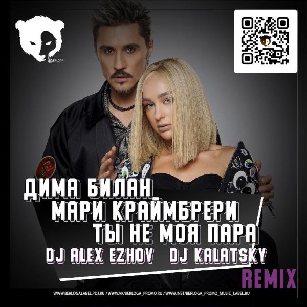 ДИМА БИЛАН &amp; МАРИ КРАЙМБРЕРИ - ТЫ НЕ МОЯ ПАРА (Dj Alex Ezhov &amp; Dj Kalatsky Remix)