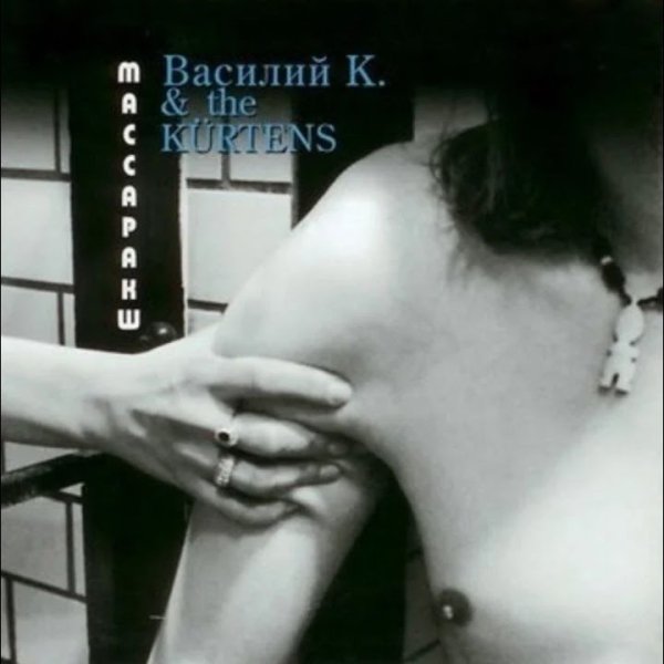 Василий К The Kürtens - Вернуться назад