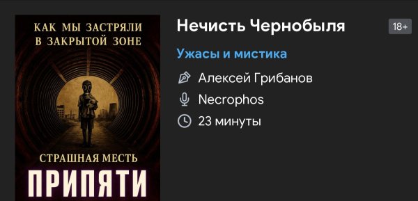 Ужас мистика - Невесть Припяти