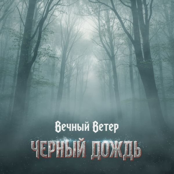 Вечный Ветер - Одни