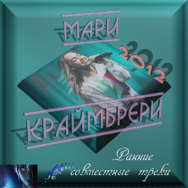 Мари Краймбрери &amp; VA - ✔плейлист: Ранние совместные треки (2012)