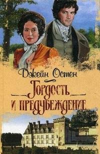Джейн Остин - Гордость и предубеждение часть 2
