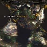 Мегаполис - Тихий гимн