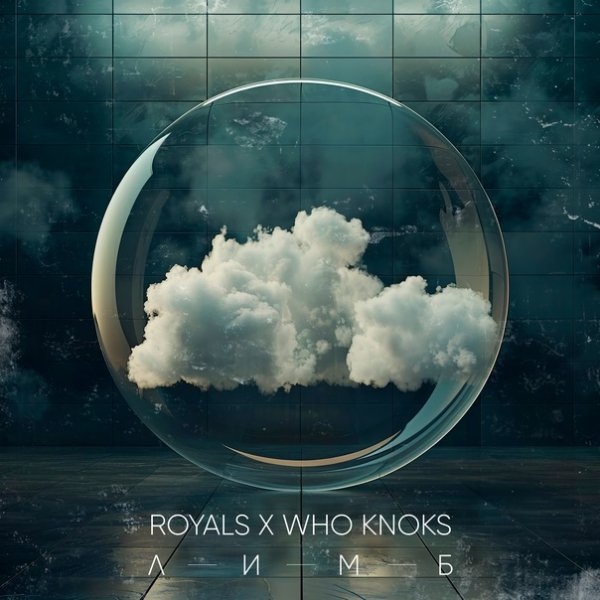 Royals &amp; who knoks - Лимб