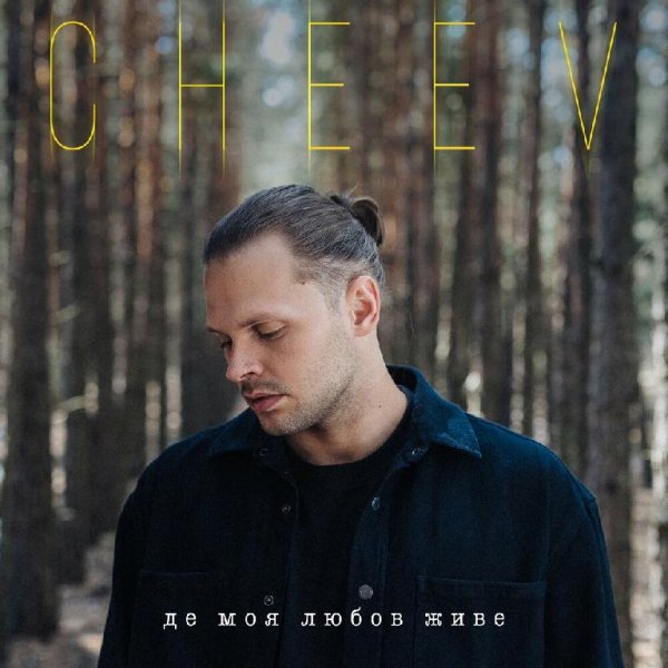 CHEEV - Де Моя Любов Живе
