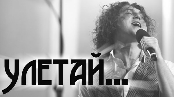 Александр Бардин - СЛЁЗЫ ОТ КАЖДОЙ НОТЫ…ОТ КАЖДОГО СЛОВА «Улетай»