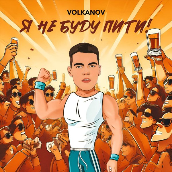 VOLKANOV - Я не буду пити