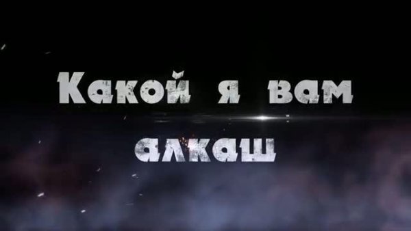 Сергей Одинцов - Какой я вам алкаш (2022)