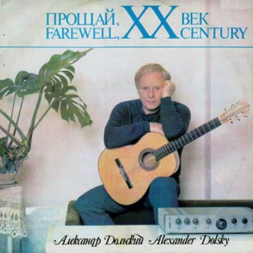Александр Дольский - 03.Смотрите, Друзья
