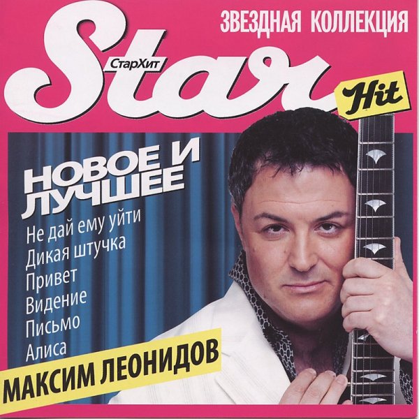 Максим Леонидов - Собутыльники