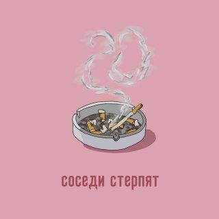 Соседи Стерпят - Влюбилась (руки на шее) [feat. Ai Mori]