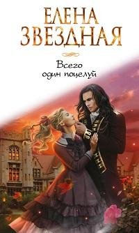 Звёздная Елена - Всего один поцелуй_01