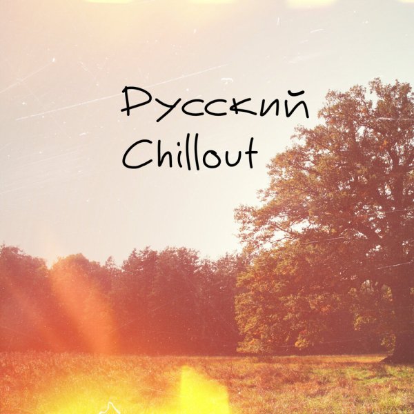 Russian Chillout 2021 - Русские медляки