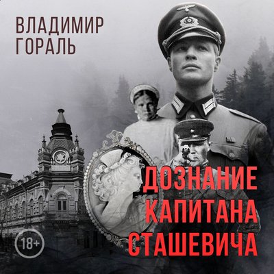 Гораль Владимир - Дознание капитана Сташевича Часть 2