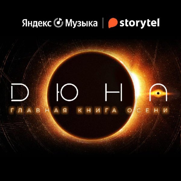 Фрэнк Герберт - «Дюна». Часть 01