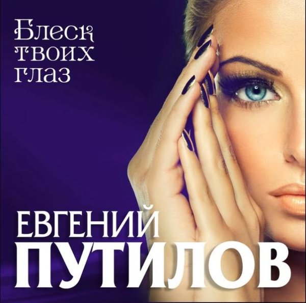 Евгений Путилов - Блеск твоих глаз 2020