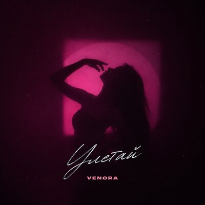 Venora - Улетай