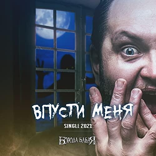 Борода Бабая - Впусти Меня