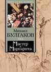 Михаил Булгаков - Мастер и Маргарита часть 4