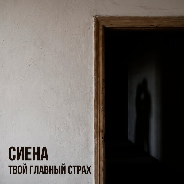 Сиена - Твой главный страх