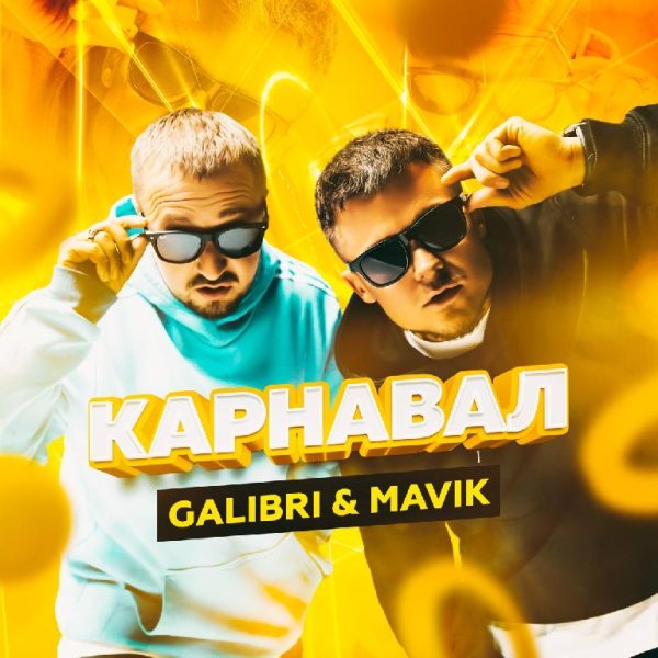Galibri &amp; Mavik - Карнавал