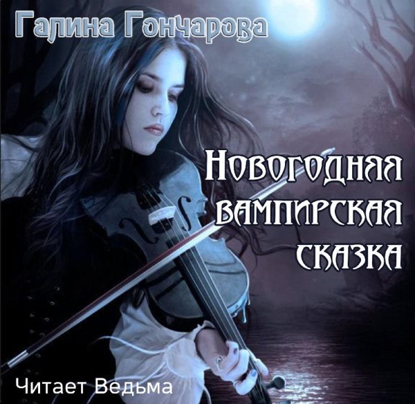 Ведьма - Новогодняя вампирская сказка