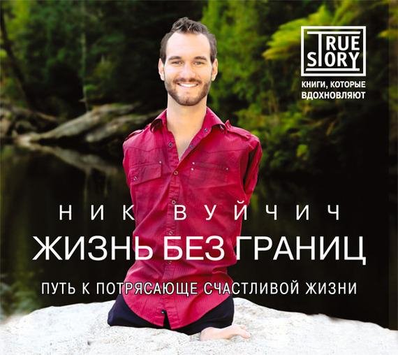 Вуйчич Ник - 05_Отношение – это главное