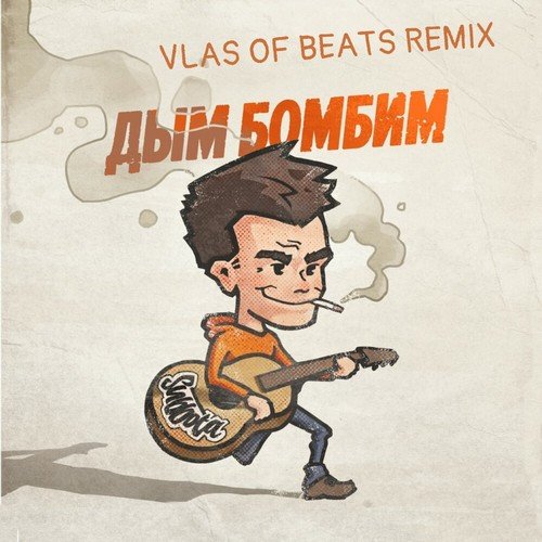 Subbota - Дым Бомбим (Vlas Of Beats Remix)