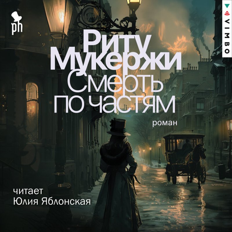 Риту Мукержи (Юлия Яблонская) - Смерть по частям 2