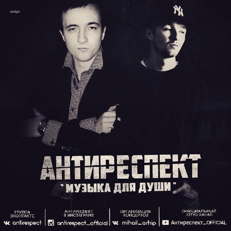 Группа «Антиреспект» - Там