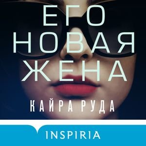 Его новая жена - 3