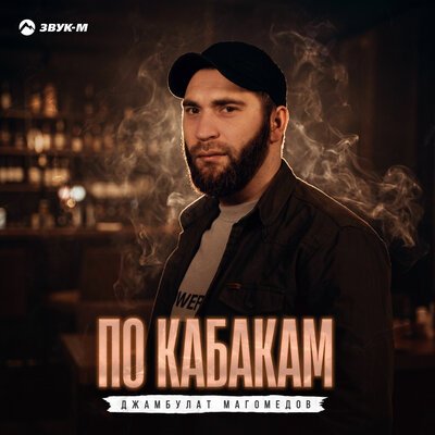 Джамбулат Магомедов - По кабакам