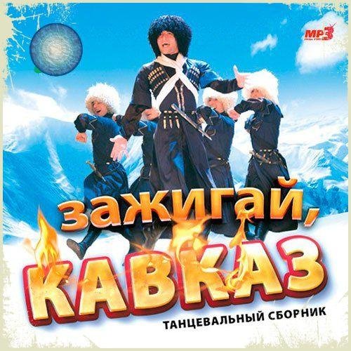 Сборник - Зажигай,Кавказ
