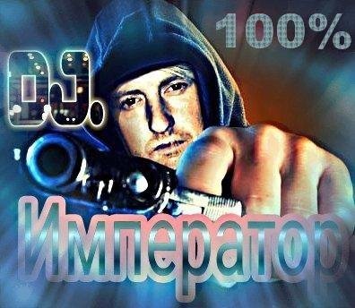 DJ. Император. - Песенка снегурочки и деда мороза.(Пародия)