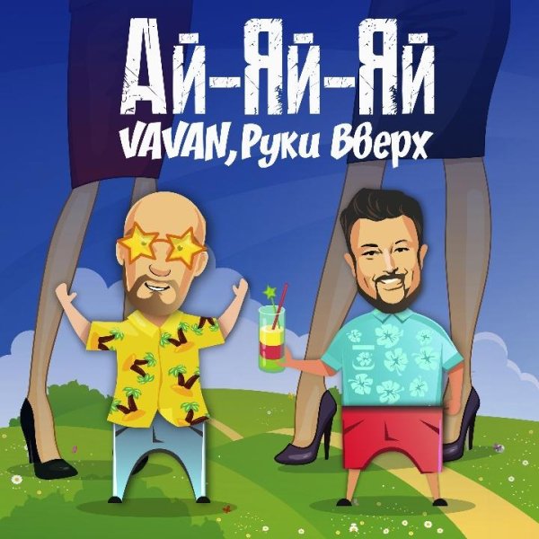 VAVAN, Руки Вверх - Ай-яй-яй (2021)