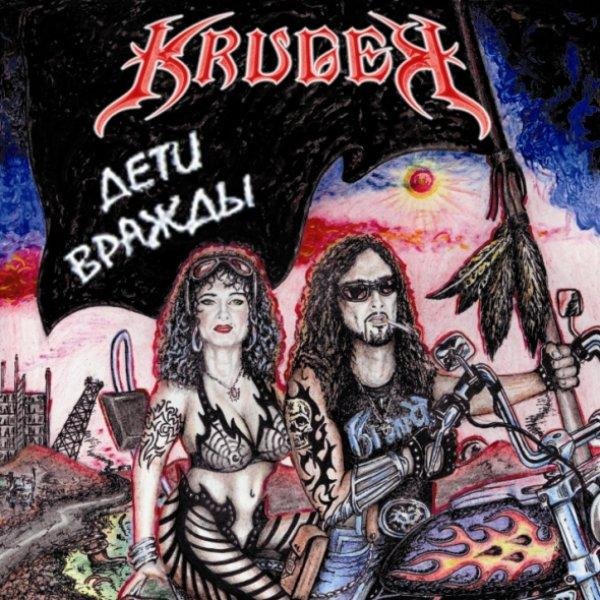 Kruger - Дети Вражды