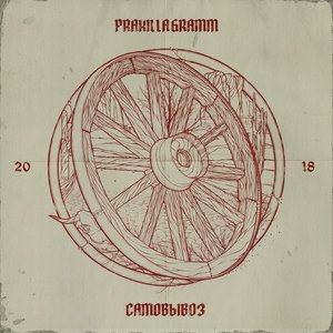 Pra(Killa'Gramm) - Аортa