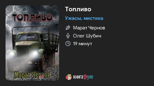 Ужасно - Топливо